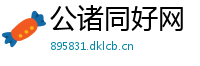 公诸同好网